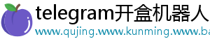 telegram开盒机器人